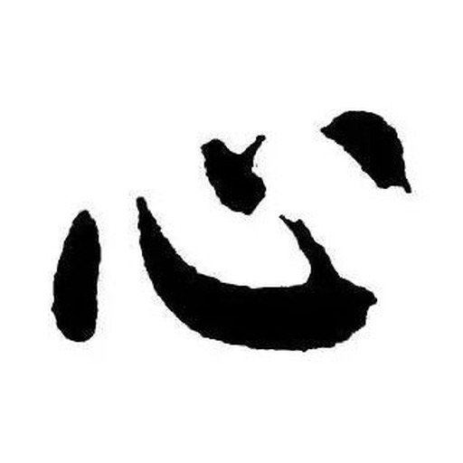 心